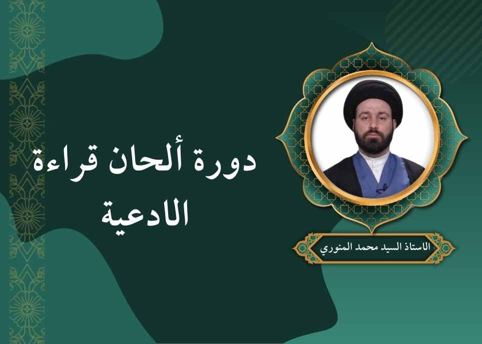 دورة ألحان قراءة الادعية